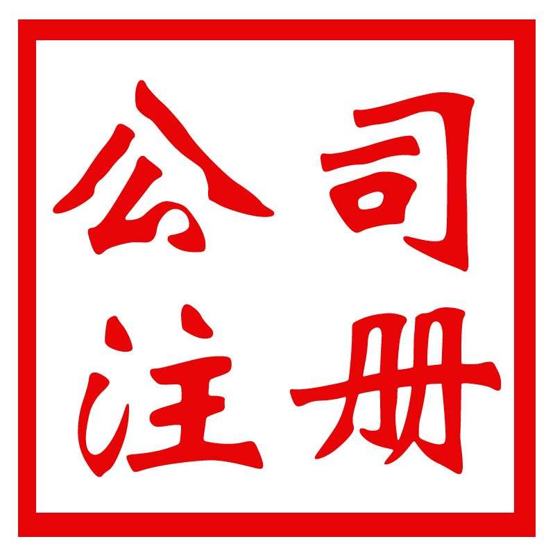 海外公司注冊