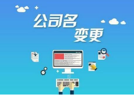變更公司名稱所需材料和注意事項