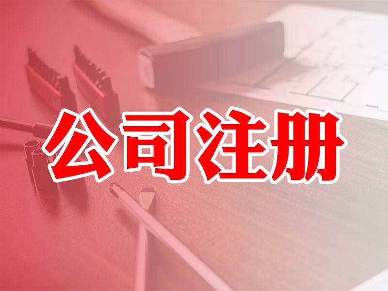 公司的注冊地址有什么法律意義嗎?