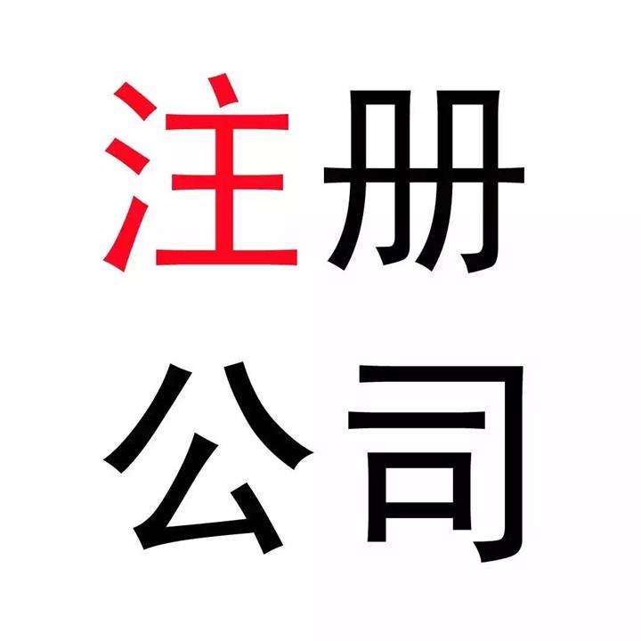 深圳注冊(cè)分公司需要哪些材料和流程呢？