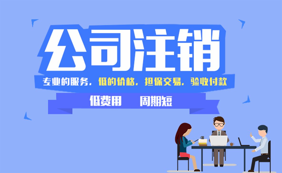深圳注銷(xiāo)公司時(shí)，以下稅務(wù)必須要繳