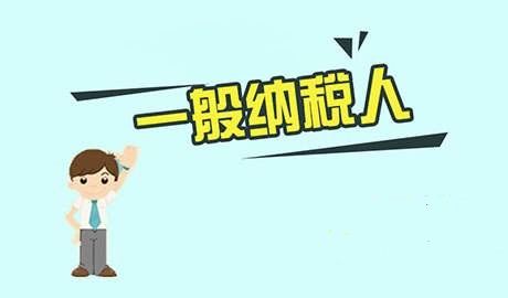 企業(yè)申請一般納稅人需要準(zhǔn)備哪些材料呢？
