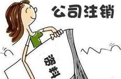 深圳公司簡易注銷需要滿足什么條件？