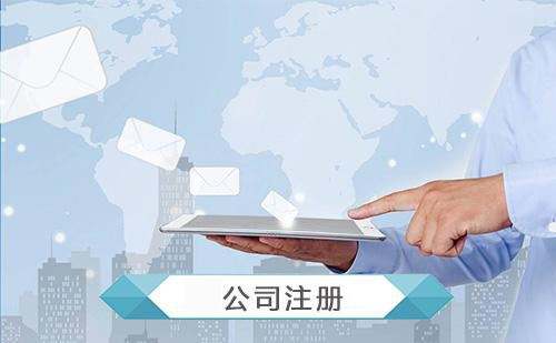 深圳注冊(cè)集團(tuán)公司需要什么條件及注冊(cè)流程