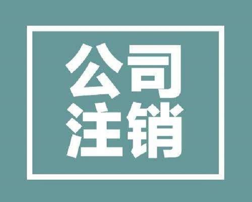 深圳注銷公司的流程及注銷公司的注意事項(xiàng)