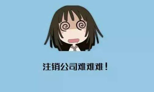 公司注銷一定要記住這五個(gè)要點(diǎn)！