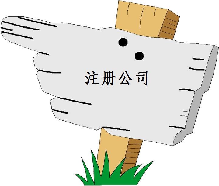 哪些情況下的法人不具備注冊公司的條件？