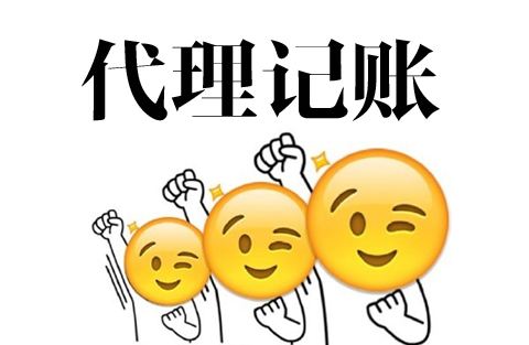 委托記賬報稅的好處有哪些呢？