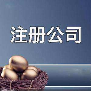 在注冊(cè)公司之前需要注意哪些問題呢？