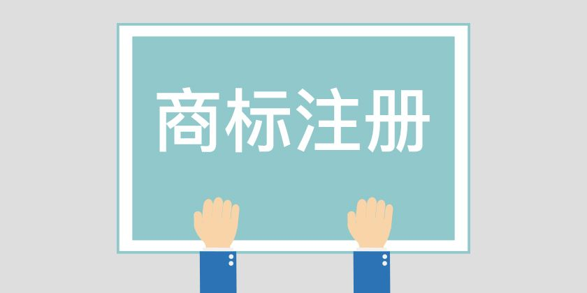 調(diào)味品注冊(cè)商標(biāo)必須注冊(cè)哪一類