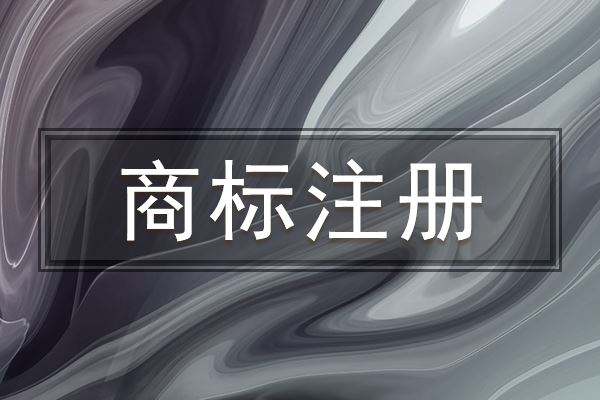 餐具商標(biāo)注冊(cè)必須申請(qǐng)注冊(cè)第幾類